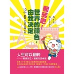 翻转吧！世界的颜色，由我决定