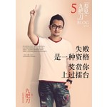 失败是一种资格，奖赏你上过擂台