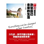 20几岁，就定位：决定自己未来的生活