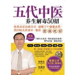 五代中医:养生解毒50招