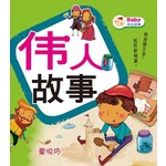 Baby床边故事: 伟人故事