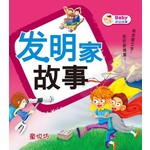 Baby床边故事: 发明家故事