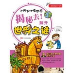 揭秘去！解开世界之谜