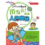 出发去！探索人体奥秘