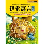伊索寓言
