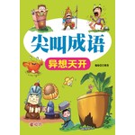 尖叫成语-异想天开