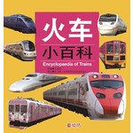 火车小百科