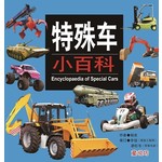 特殊车小百科