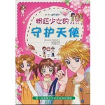 粉红少女的守护天使