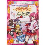 偶像明星选拔赛