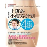 上班族小瘦寿计划：4个神奇数字，吃不胖的解答