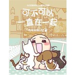 可不可以一直在一起：弯弯宠物日记