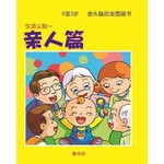 0-3岁金头脑启发图画书-亲人篇