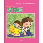 0-3岁金头脑启发图画书-穿衣篇