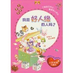 我是好人缘的人吗？