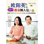 欧阳英的3合1排毒懒人包！