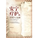 安宁疗护的100个小故事