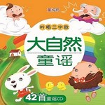 吟唱三字歌:大自然童谣