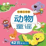 吟唱三字歌:动物童谣