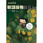 五斗米靠腰：职场没有自己人