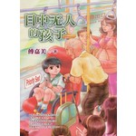 励志文房：目中无人的孩子