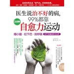医生说治不好的病，99%都靠 3分钟「自愈力」运动