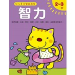 幼儿多元智能开发－智力2-3岁