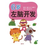左右脑开发6岁