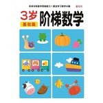 阶梯数学3岁
