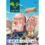 施公探案之大破关家堡