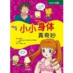 性教育知识漫画-小小身体真奇妙