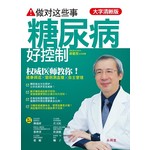 做对这些事，糖尿病好控制【大字清晰版】