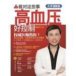 做对这些事，高血压好控制【大字清晰版】