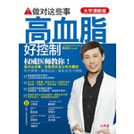 做对这些事，高血脂好控制【大字清晰版】