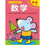 数学2-3岁-幼儿多元智能开发