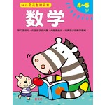 数学4-5岁-幼儿多元智能开发