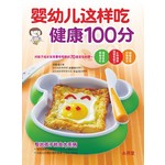 婴幼儿这样吃 健康100分