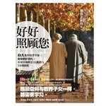 好好照顾您：台大老年医学专家，教你照护爸妈，不可不知的10大迷思与14项困扰