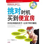 挑对时机买到便宜房