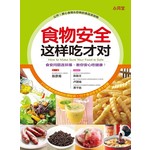 食物安全这样吃才对