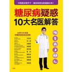 糖尿病疑惑10大名医解答