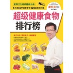 超级健康食物排行榜