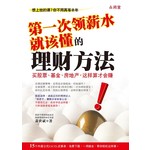 第一次领薪水就该懂的理财方法