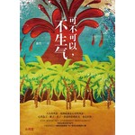 可不可以，不生气