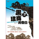 黑心建商的告白