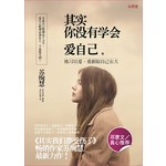 其实你没有学会爱自己