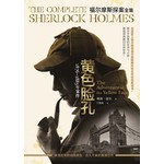 福尔摩斯探案．1876~1883 年．黄色脸孔