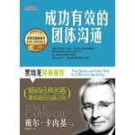 成功有效的团体沟通