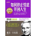 如何停止忧虑开创人生