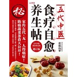 五代中医食疗自愈养生帖